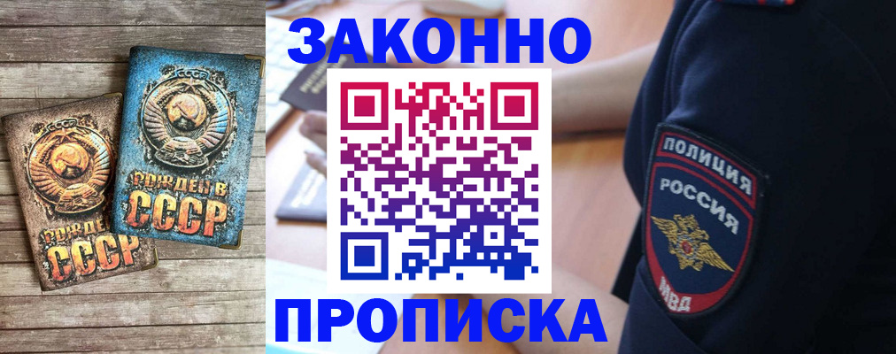 прописка законно в Боготоле